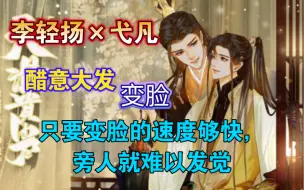 Descargar video: 【天潢贵胄·千万福利】只要变脸的速度够快，旁人就难以发觉！