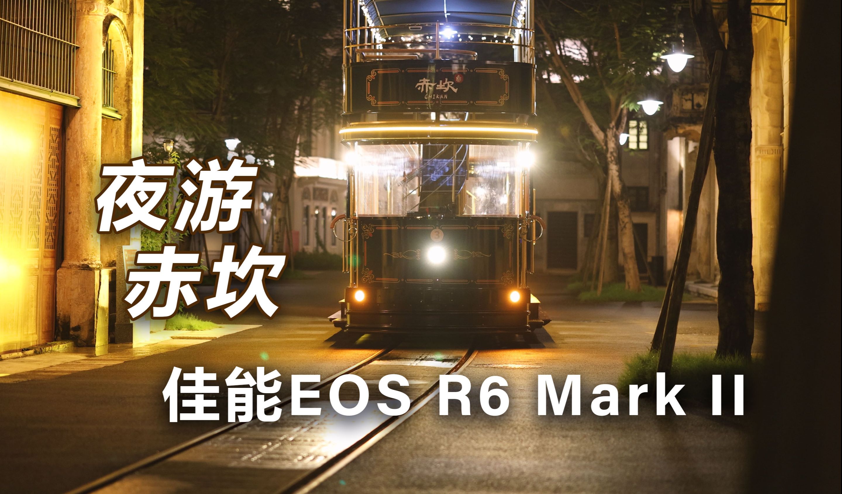 夜游赤坎古镇 《让子弹飞》取景地 晒晒佳能EOS R6 Mark II超强高感!哔哩哔哩bilibili