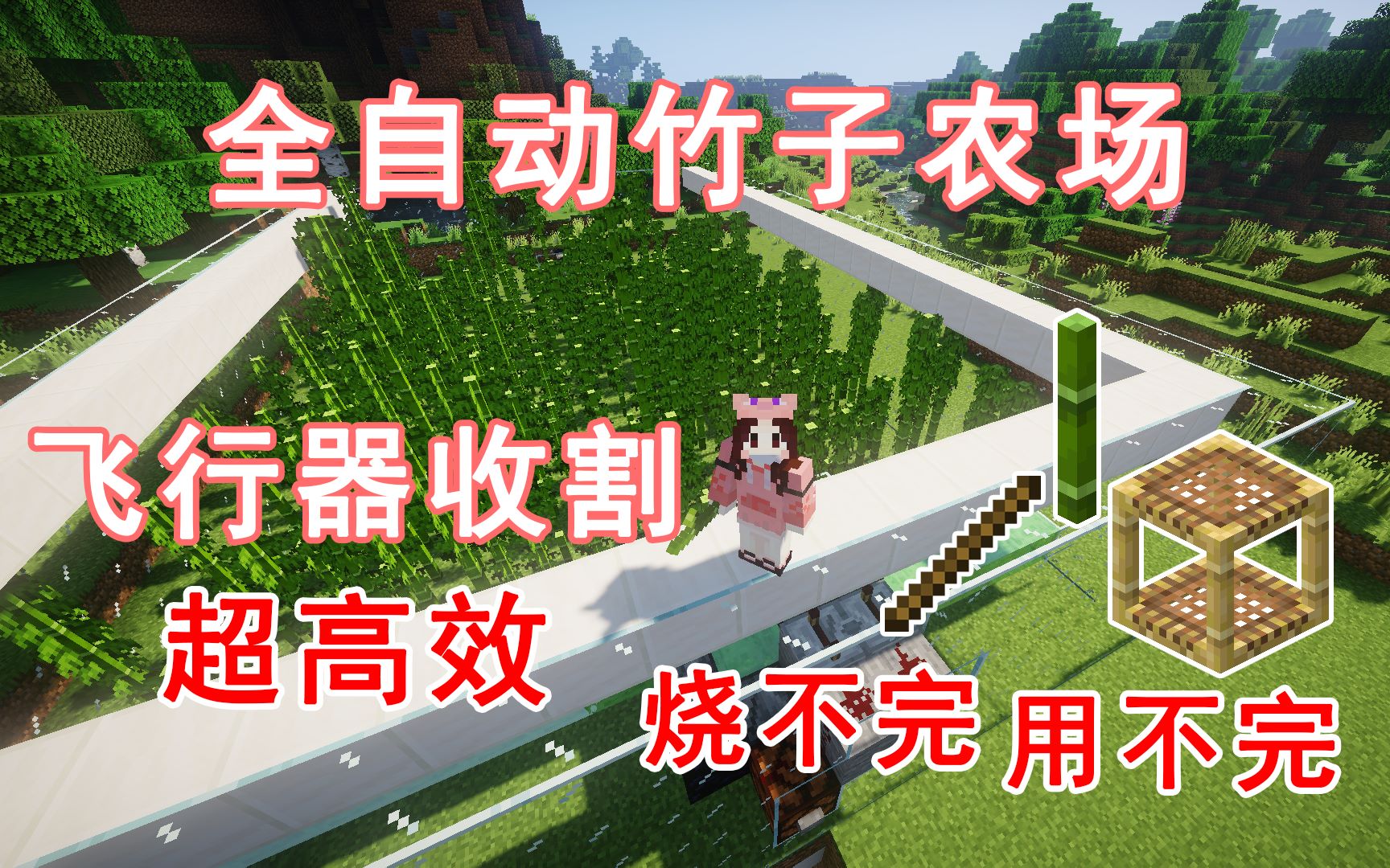 【全自动竹子机】超高效 飞行器收割 竹子用不完烧不完 Minecraft我的世界前期生存必备的机器——第四十一期哔哩哔哩bilibili