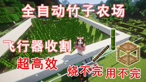 我的世界minecraft 最简单最高效的竹子农场 哔哩哔哩 Bilibili