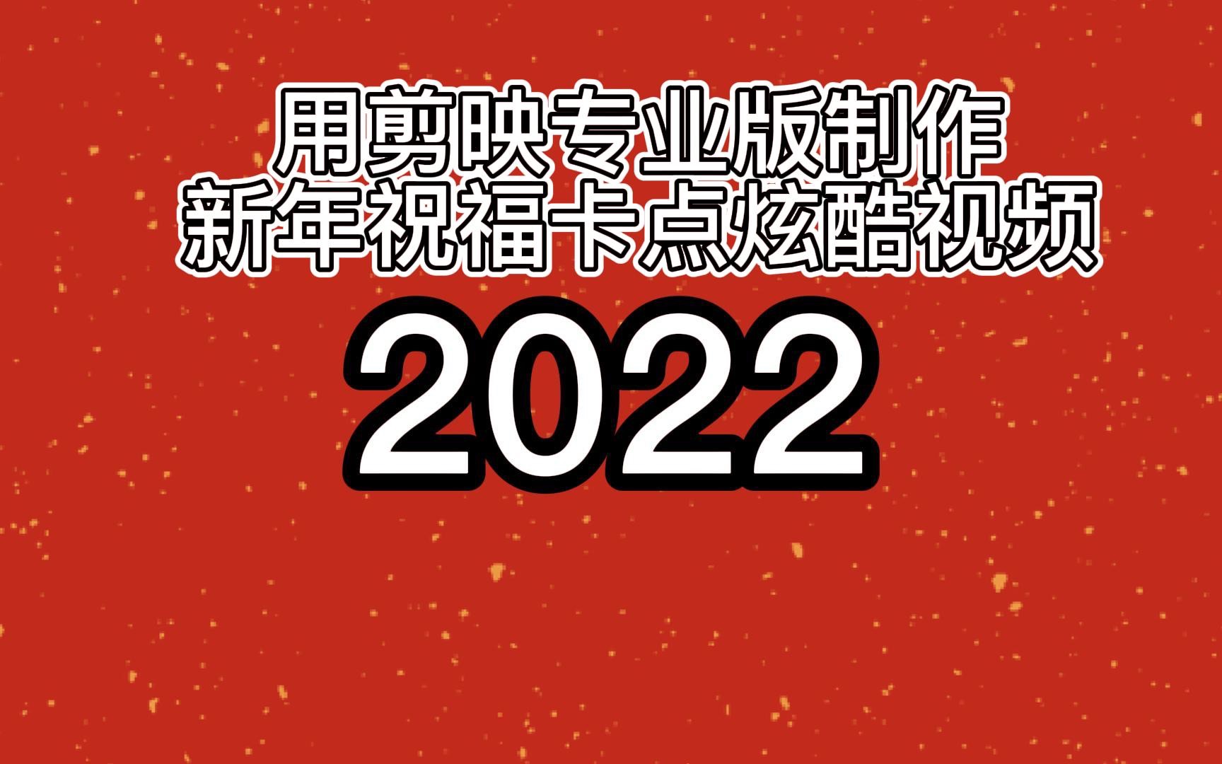 剪映专业版实例讲解:用音频自动踩点制作新年卡点祝福视频哔哩哔哩bilibili