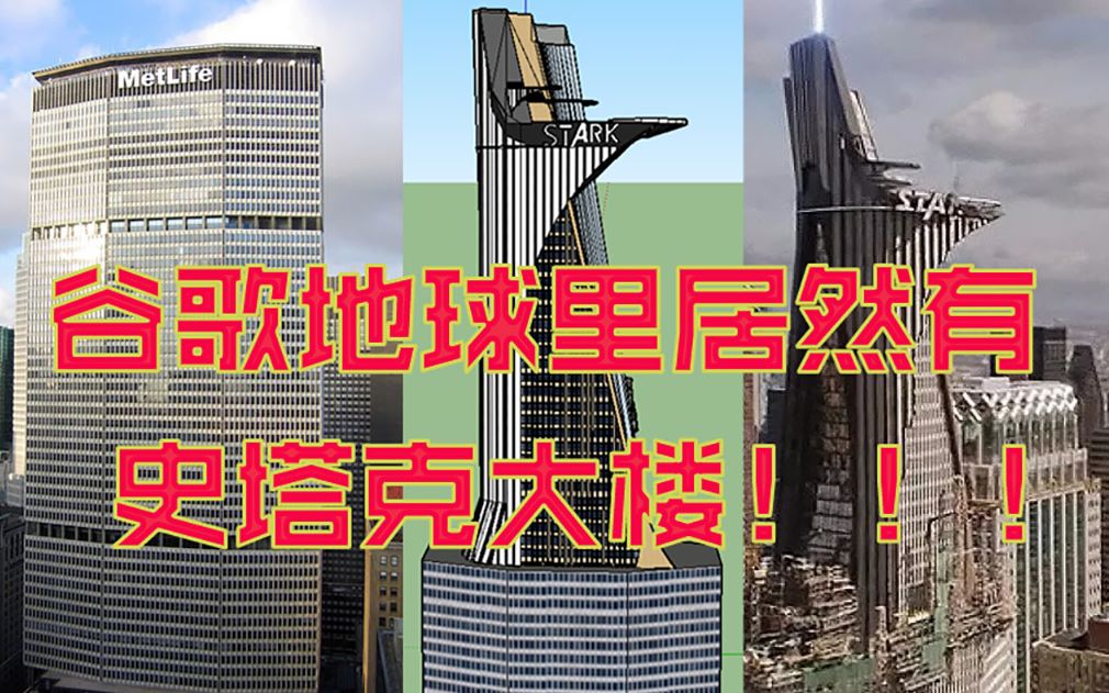 活动作品在谷歌地图里面可以找到史塔克大楼吗