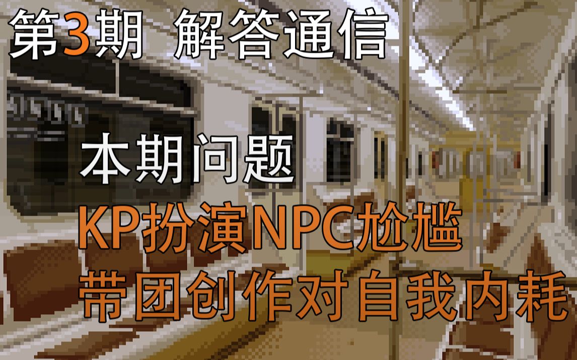 【解答通信】做KP真的需要各种专业技能吗