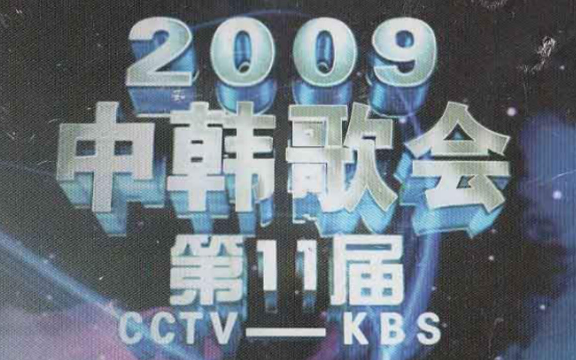 【高清全场】【CCTV】【20091009】第十一届中韩歌会哔哩哔哩bilibili