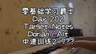 Descargar video: 零基础学习爵士钢琴第202天-Target Notes Dorian/Alt 中速训练2-7??