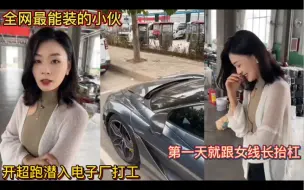 Download Video: 全网最能装的小伙！开超跑潜入电子厂打工！第一天就跟女线长抬杠