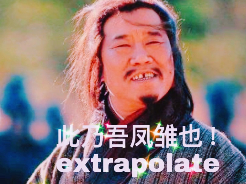 【杨柳编辑记单词】本期单词主人公:当庞统遇见英语单词extrapolate!哔哩哔哩bilibili