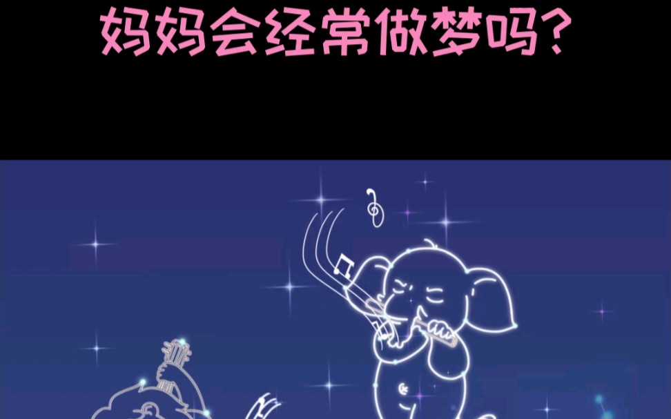 妈妈会梦见未出生的宝宝吗?哔哩哔哩bilibili