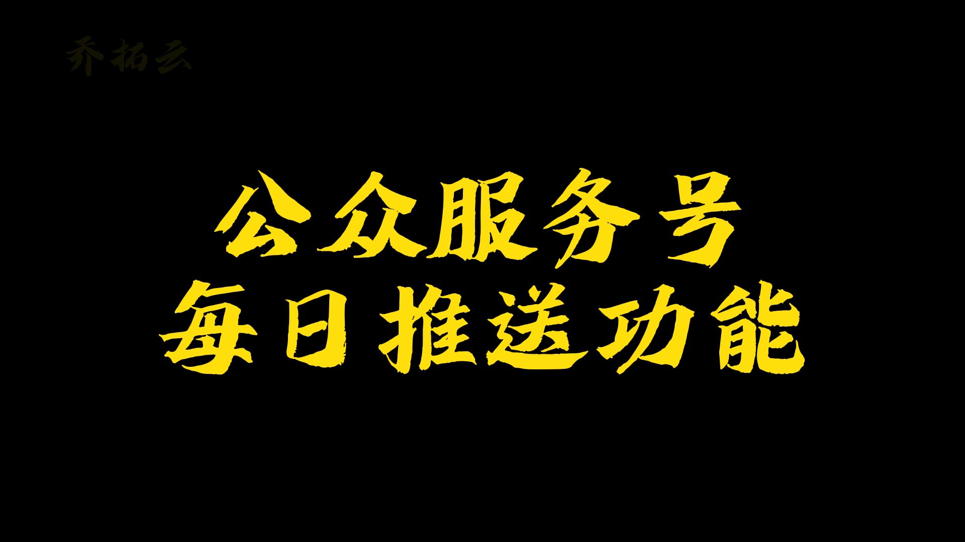 [图]微信服务号每日推送，服务号怎么每日推送通知