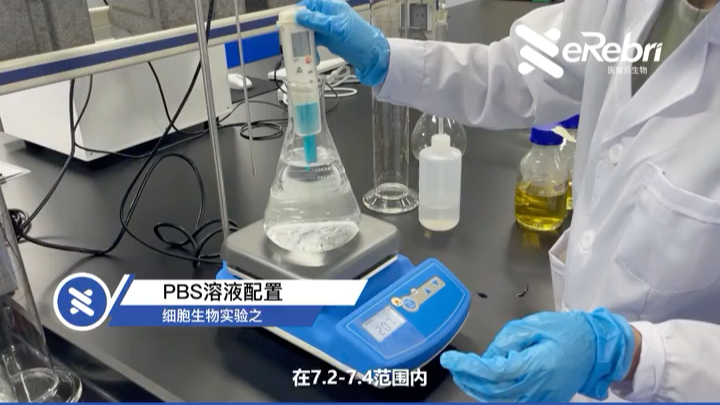 [图]生物学之PBS溶液配置#广州医瑞贝生物#科研#生物