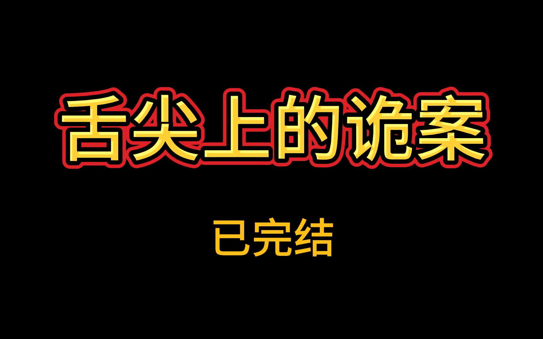 [图]长篇小说也能一口气听完  | 《舌尖上的诡案》