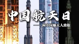 超燃！94秒看完中国航天发展历程