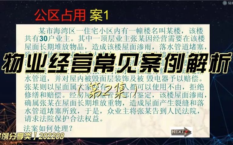 【案例分享类】物业经营常见案例解析(第2集)哔哩哔哩bilibili