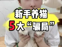 Tải video: 新手养猫，5大“骗局”