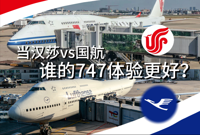 【Flightlog】乘坐体验?测评747-400客机全球最后两大运营航司 结果难分伯仲?