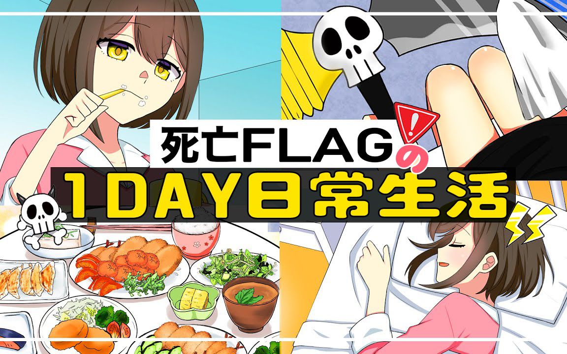 【熟肉】实拍 死亡flag酱的日常生活 全力回避!flag酱