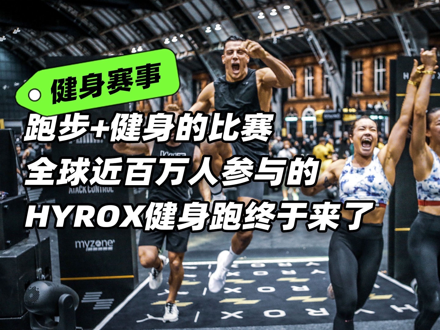 被称为健身人的运动嘉年华,HYROX健身跑比赛终于来了!哔哩哔哩bilibili