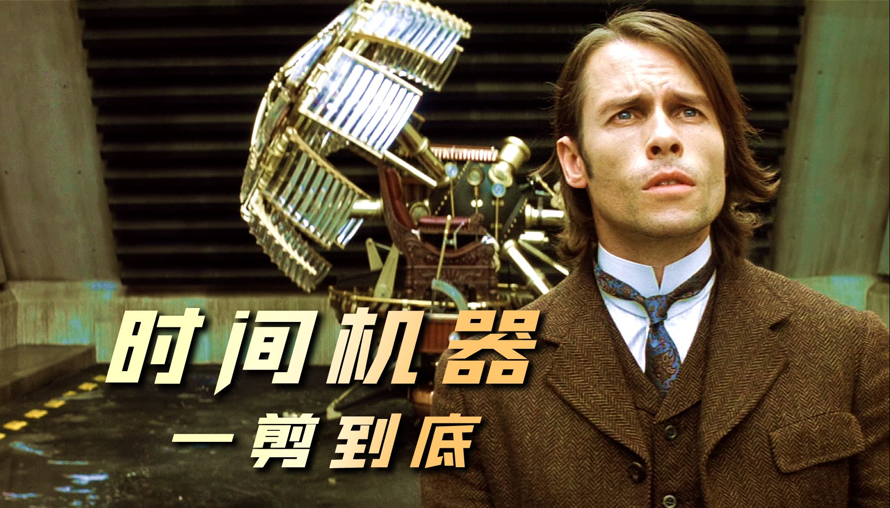 有了这台时光机,你最想做什么