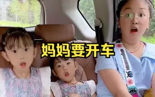 今天回家，妈妈要开车，把爸爸和女儿吓得不轻，结果...