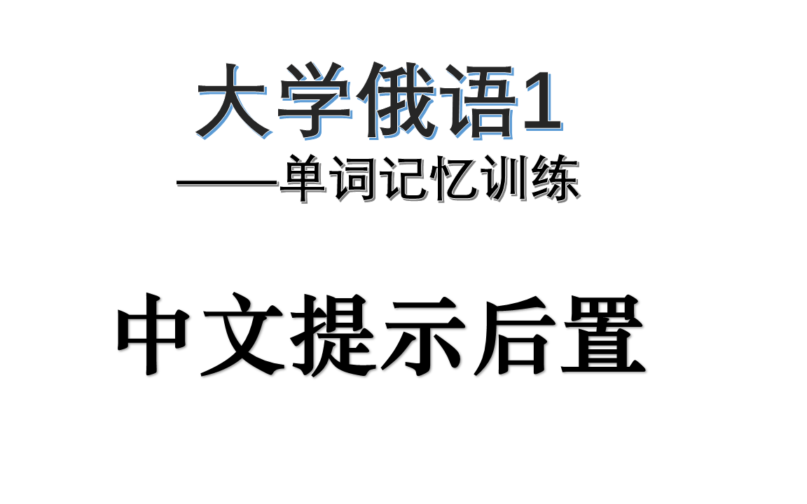 [图]【俄语】大学俄语1--单词表音频系列_中文字幕后置