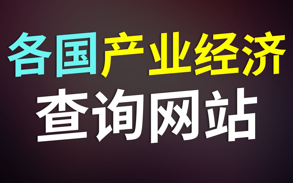 俄乌事态升级哪些行业容易被制裁?分享一个查询各国产业经济情况的官方网站!哔哩哔哩bilibili