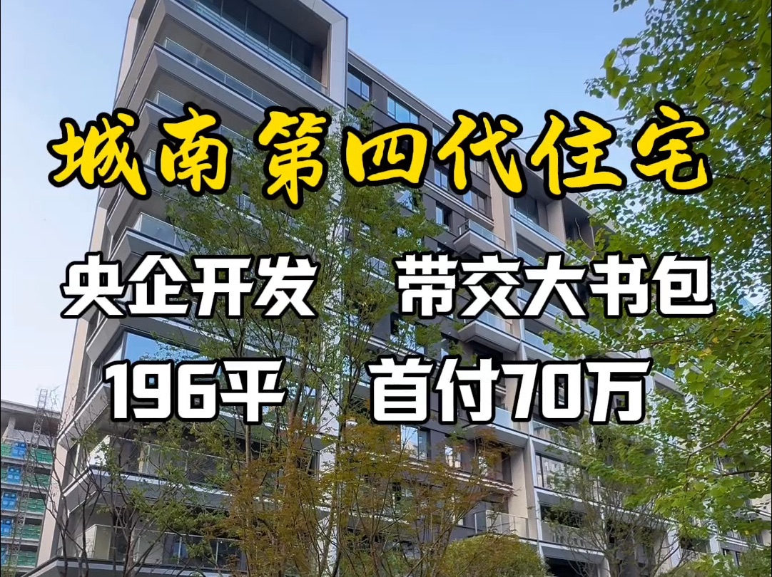 城南第四代住宅 央企开发 196平 首付70万#西安房产#南郊买房#南郊第四代住宅哔哩哔哩bilibili