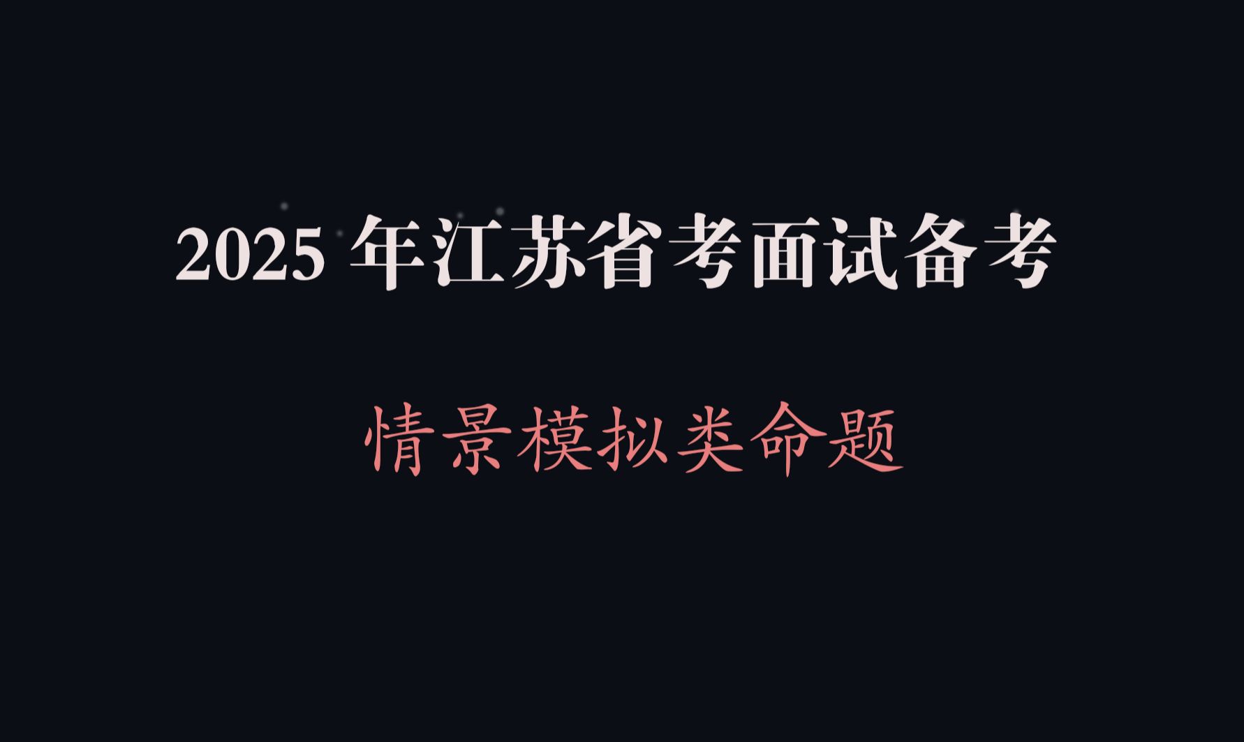 【面试备考】2025年江苏公务员面试试听现场模拟和个人认知哔哩哔哩bilibili