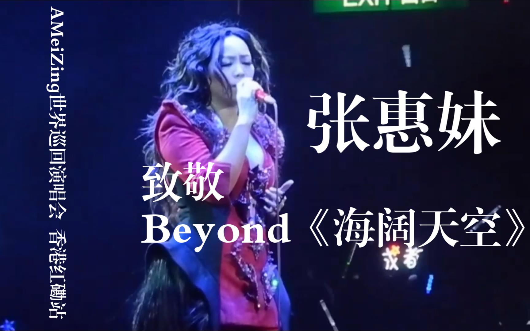 张惠妹致敬Beyond《海阔天空》,阿妹的咬字/音色/爆发力都绝了!!!哔哩哔哩bilibili