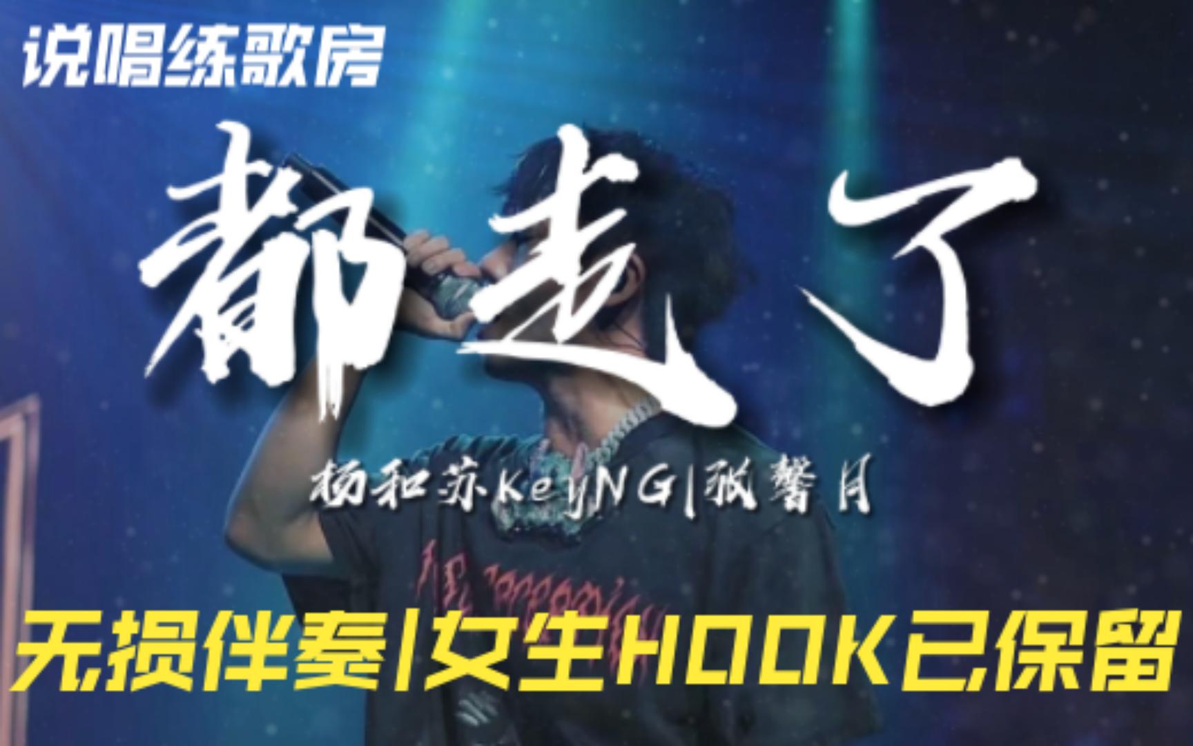 [图]【说唱练歌房】含BACK UP|女生HOOK，《都走了》杨和苏KeyNG|张馨月无损伴奏，让愤怒苏写进灵魂的深情歌词，最难开口的话往往只能用音乐表达