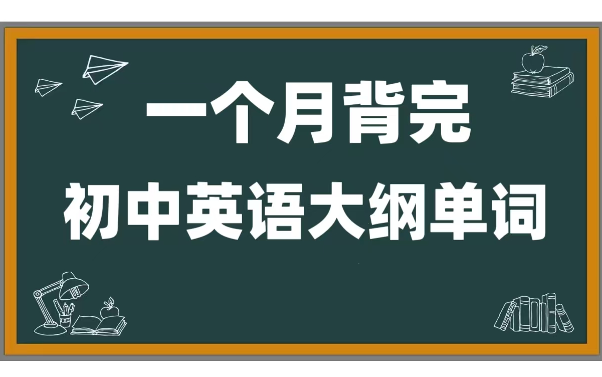 [图]【一个月背完初中英语大纲单词】词根词缀/联想记忆 让单词不再成为难题