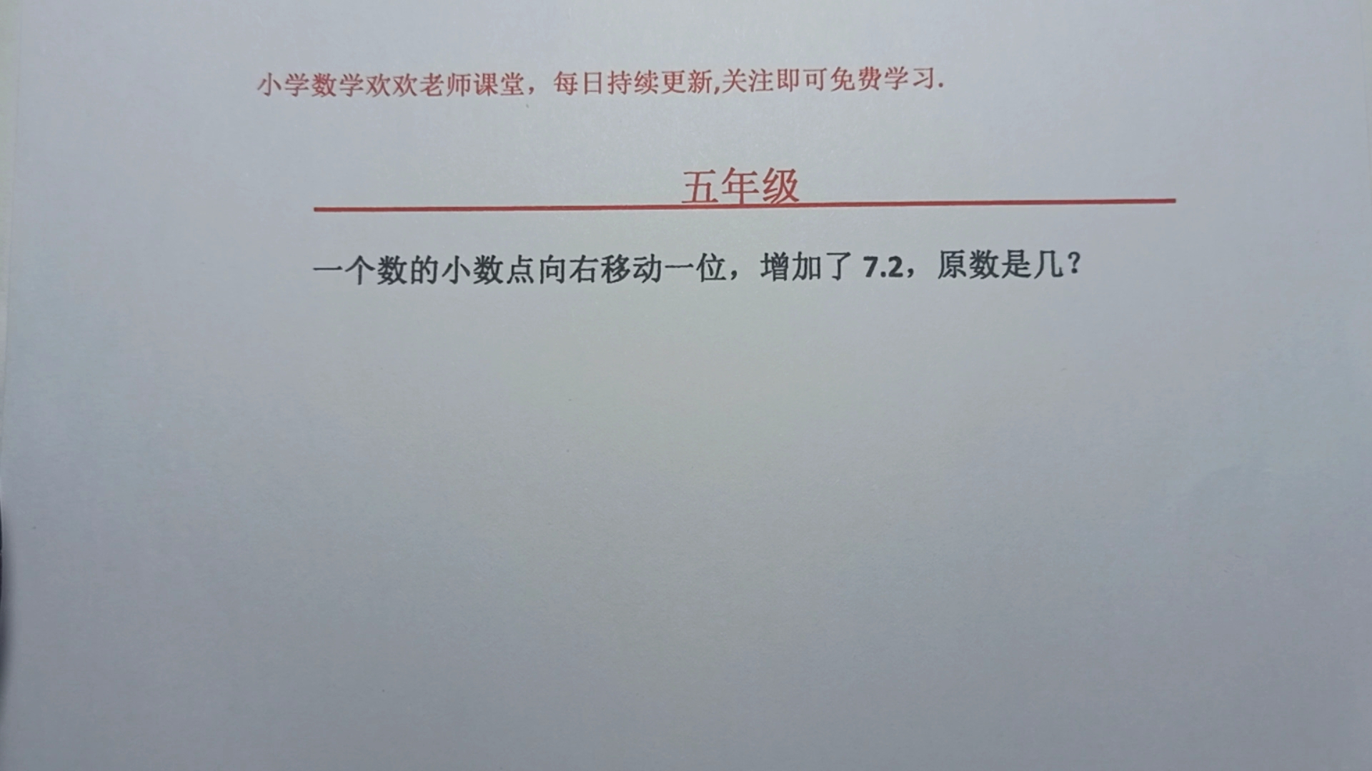 [图]一个数的小数点向右移动一位，增加了7.2，原数是多少？