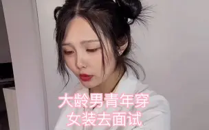 Download Video: 当我男扮女装去当秘书，居然说我性别不符合入职要求。