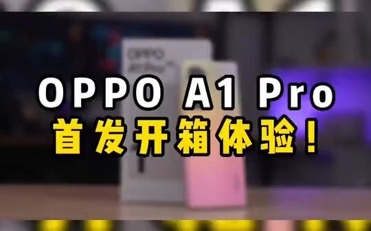 OPPO A1 Pro首发开箱,屏幕、相机堪称2k价位段最优选 !哔哩哔哩bilibili