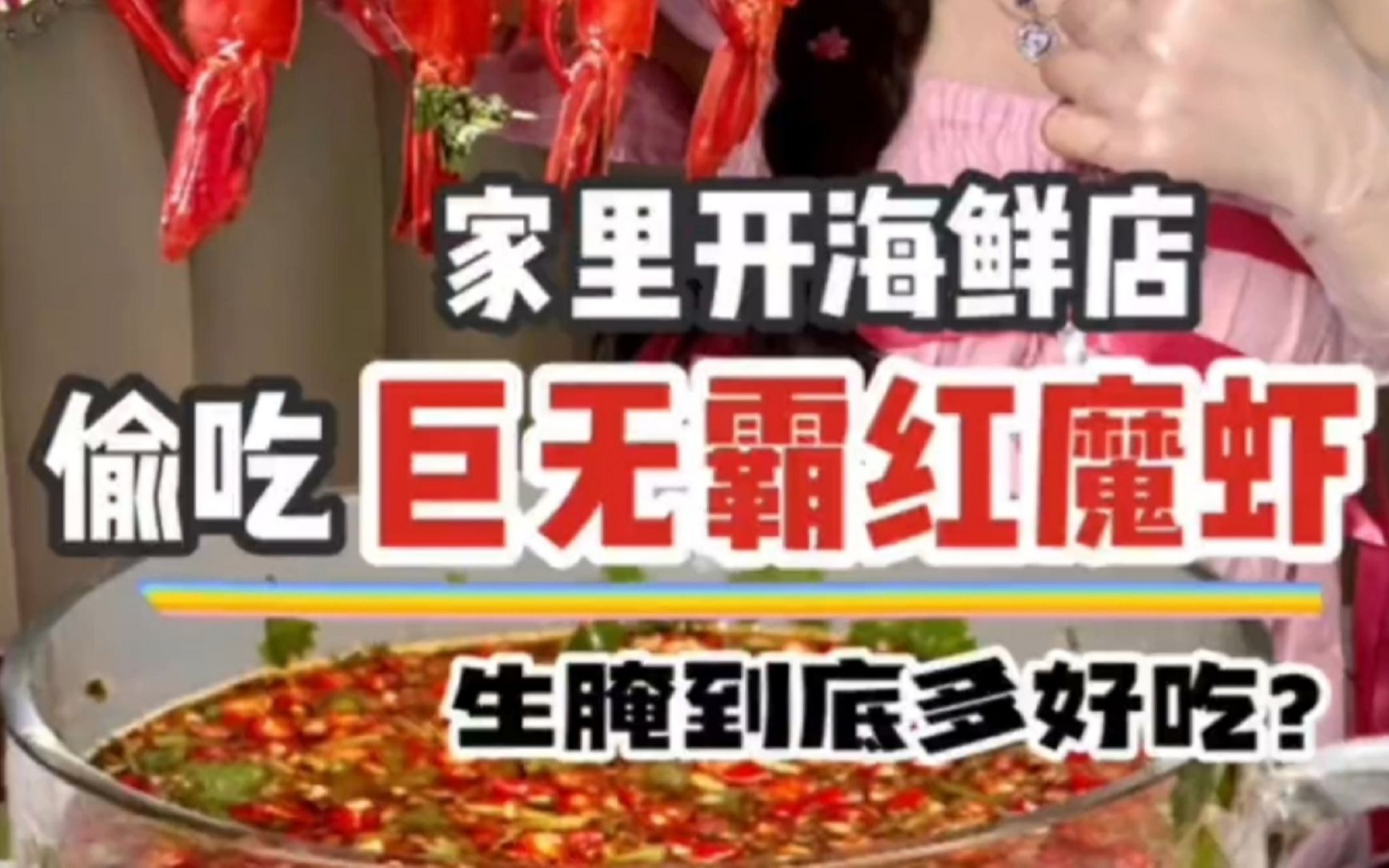 [图]【吃货刘冰冰】深夜饿了怎么办，去楼下海鲜店简简单单来个红魔虾～