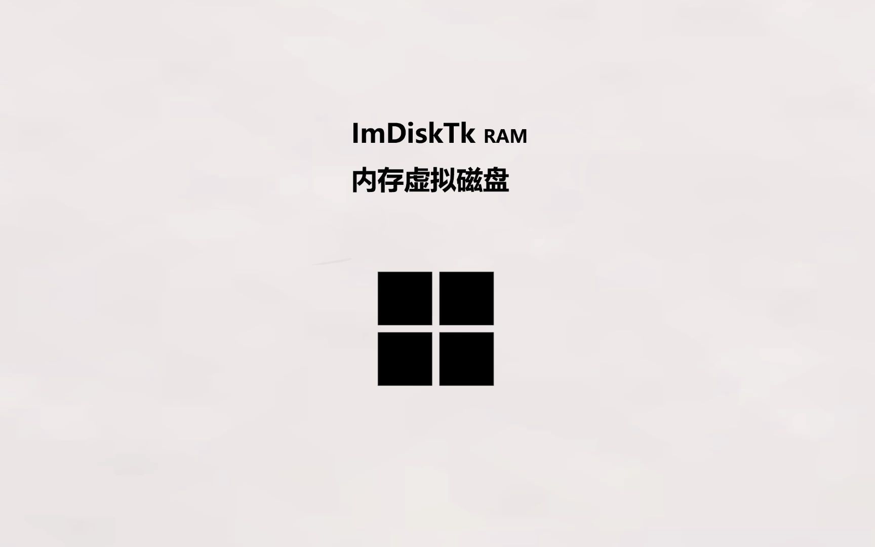 ImDiskTk RAM 内存虚拟磁盘哔哩哔哩bilibili