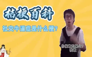 Download Video: 【桔梗百科】社交牛逼症是什么梗？这下老八有竞争对手了！