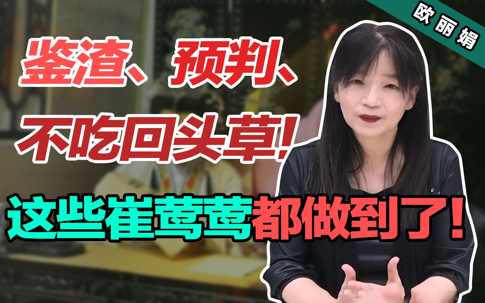 崔莺莺做到了这三点,为什么还是无法阻止悲剧的发生?【欧丽娟】哔哩哔哩bilibili