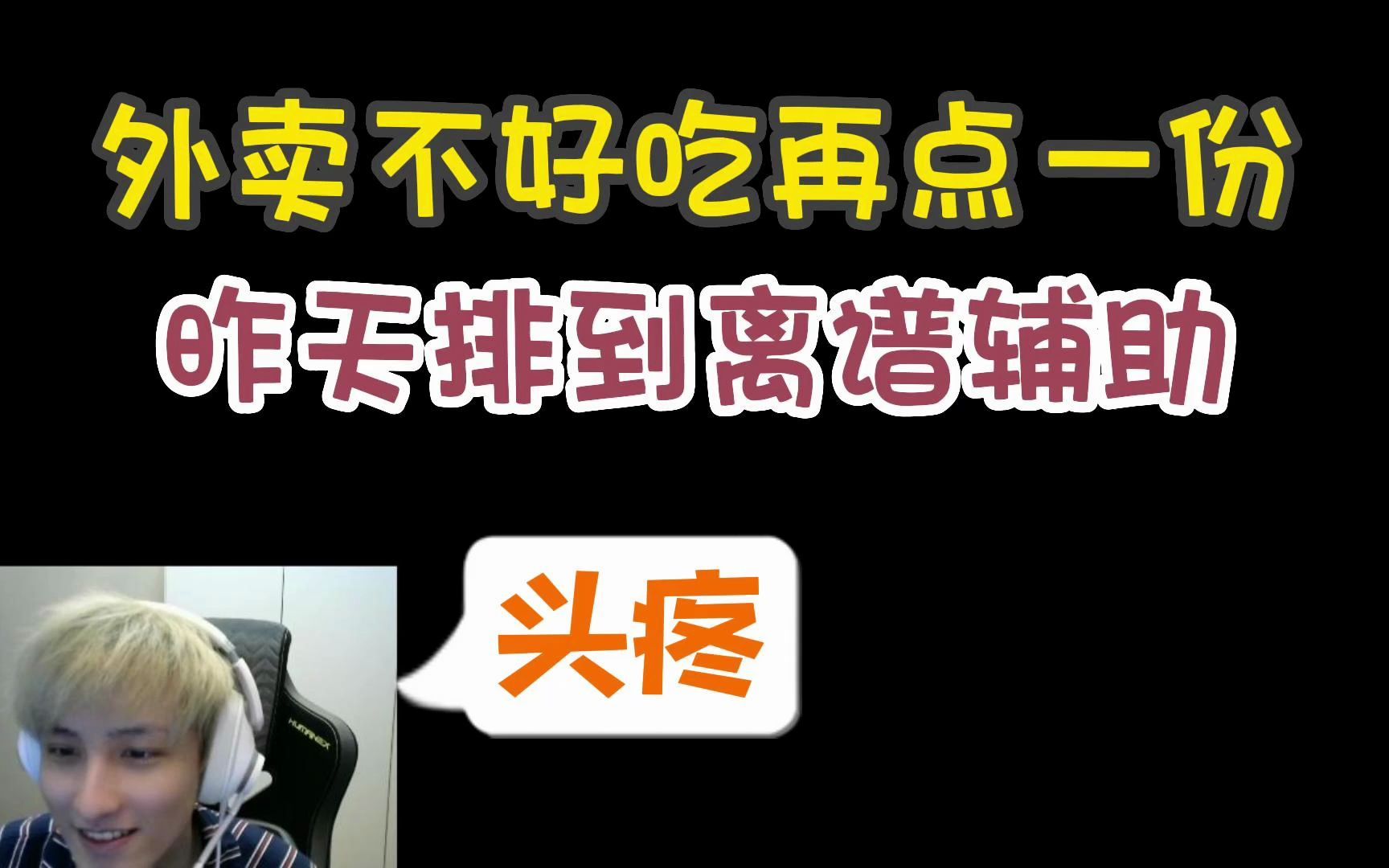 【Ame直播短剧场】外卖不好吃换一个,昨天单排碰到一个全程不挂人的瑶,头疼哔哩哔哩bilibiliDOTA2