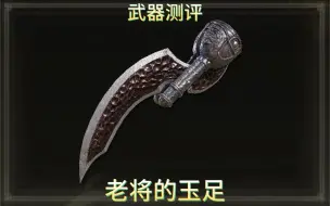 Tải video: 【法环武器测评】这把武器用久了会不会得脚气？