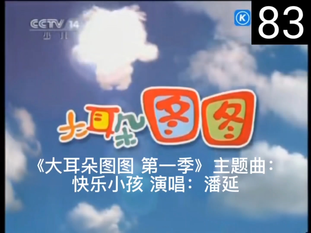 《大耳朵图图 第一季》主题曲:快乐小孩 演唱:潘延哔哩哔哩bilibili