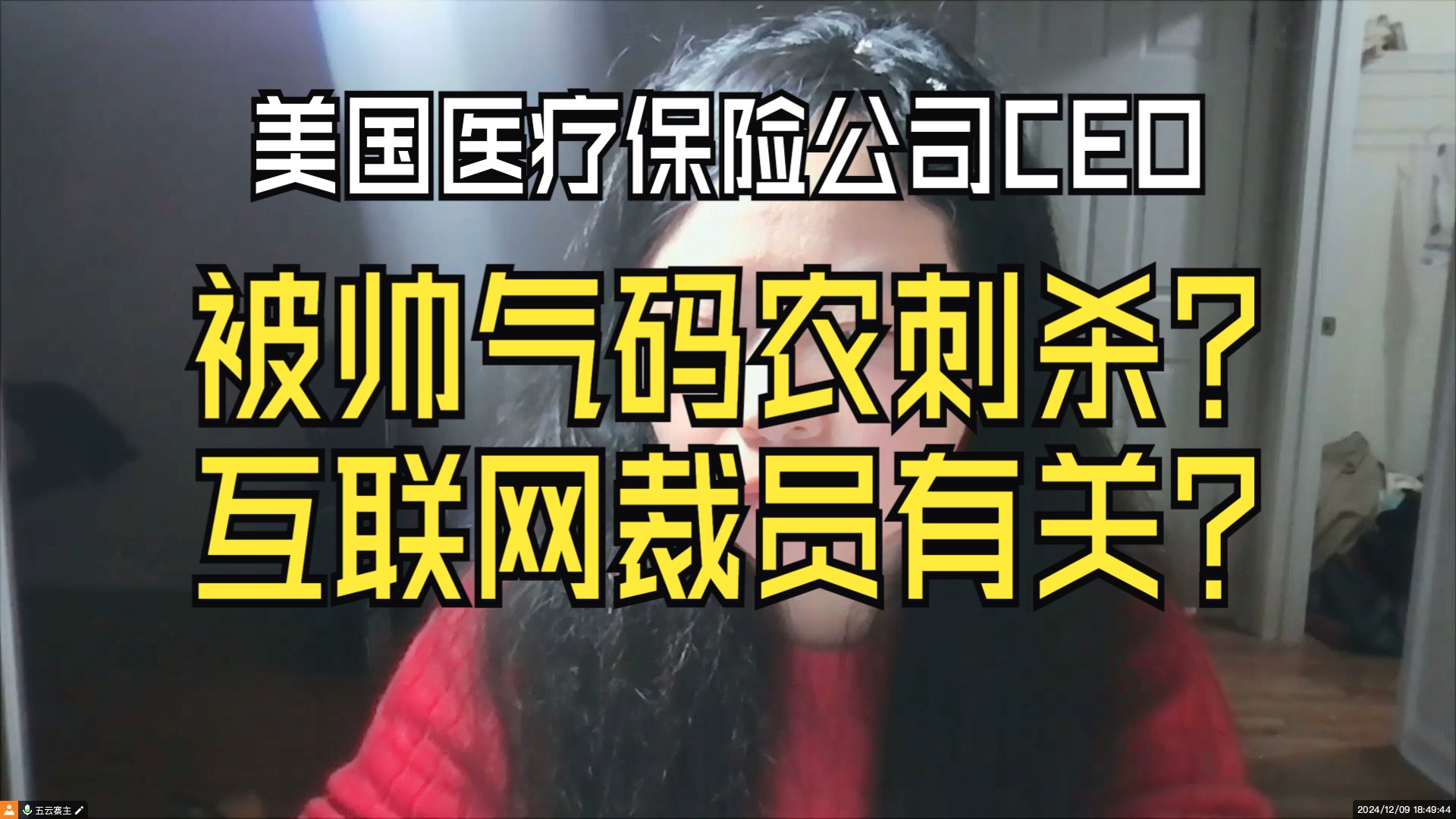 美国最大医疗保险公司CEO是宾大码农刺杀的?互联网大裁员有关?哔哩哔哩bilibili