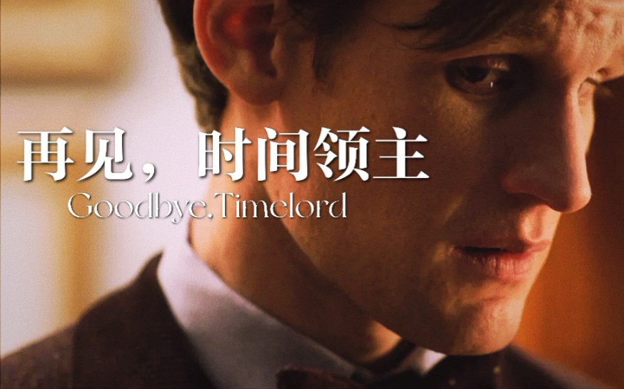 [图]神秘博士｜再见时间领主 Goodbye TimeLord【11th个人向】