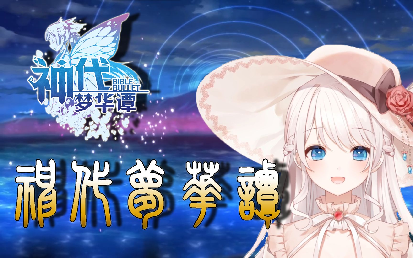 【梦音茶糯】单曲精选「神代梦华谭」_哔哩哔哩_bilibili