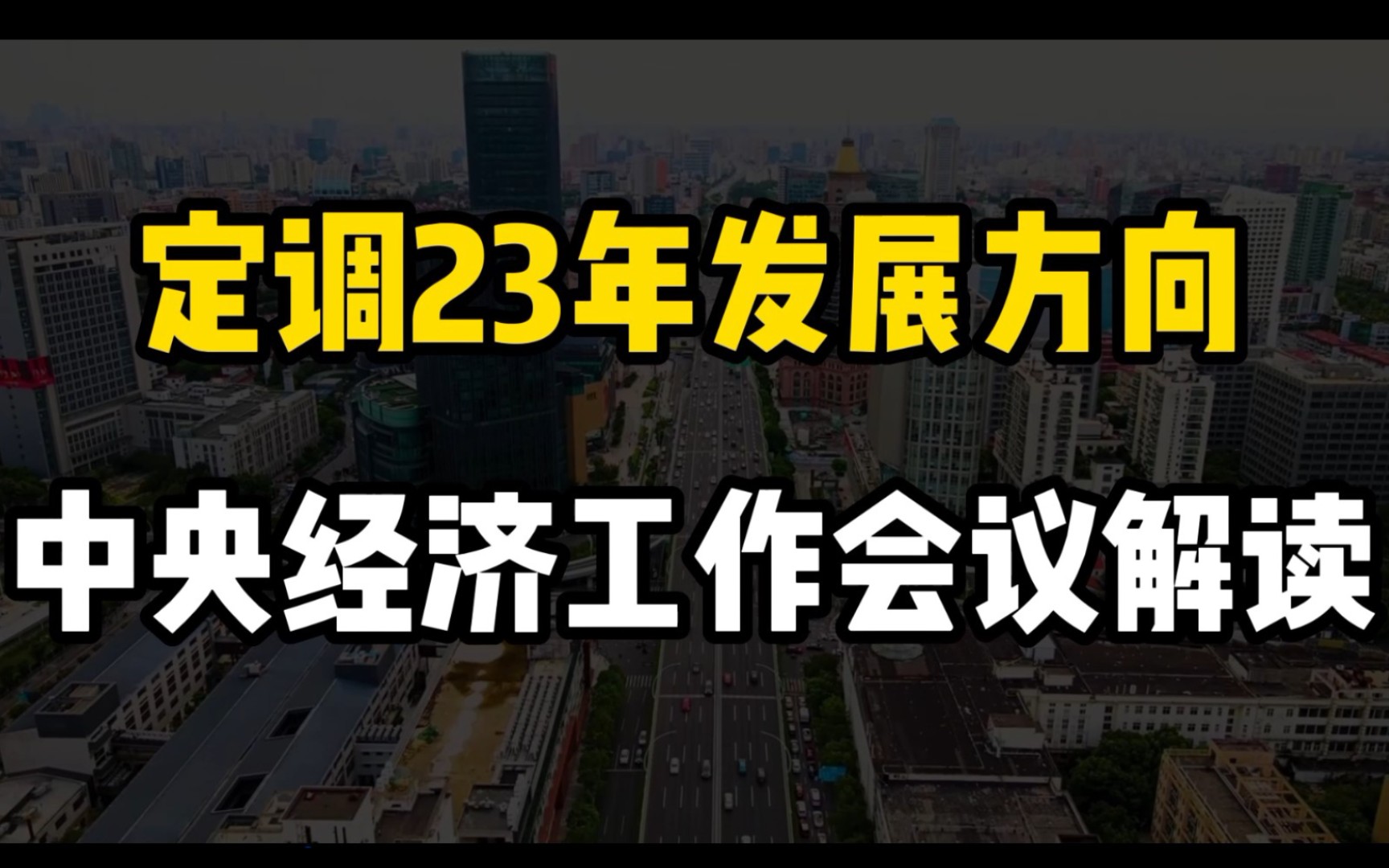 [图]定调23年发展方向 中央经济工作会议解读【希哈财经】