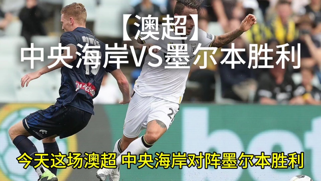 【澳超】中央海岸vs墨尔本胜利