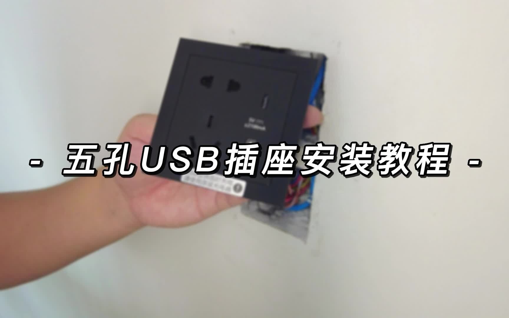 五孔USB插座安装教程哔哩哔哩bilibili