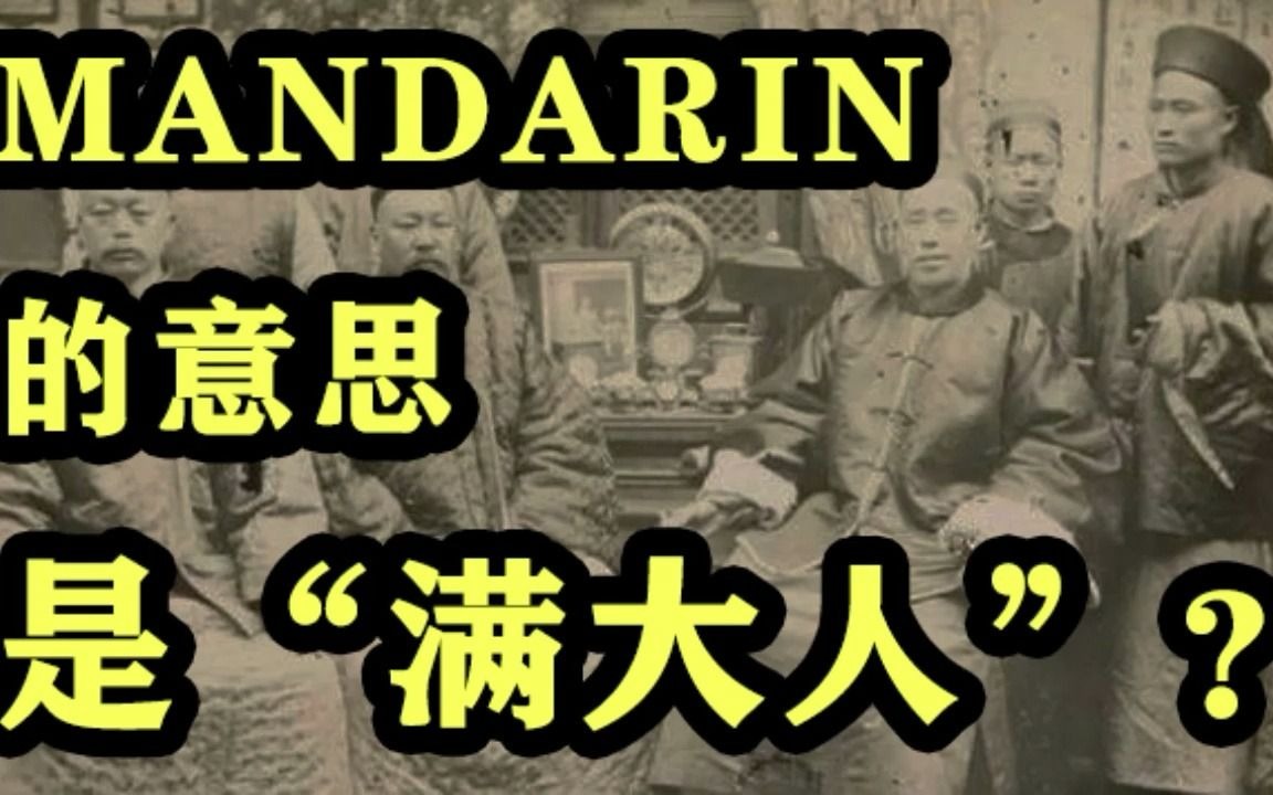 [图]普通话Mandarin是“满大人”？别扯了...