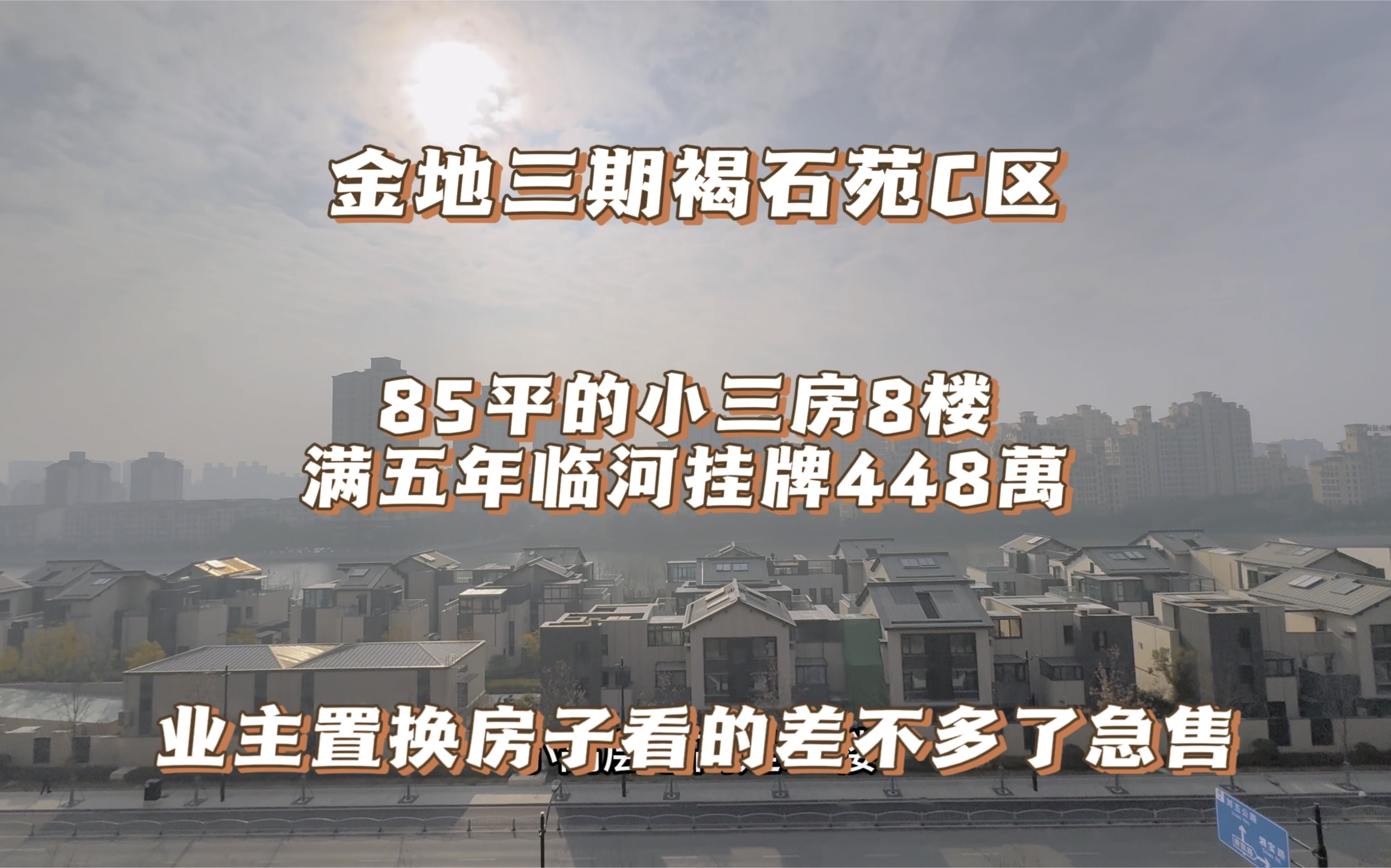 金地褐石苑三期 84平小三房 前排临河8楼 满五年置换诚售 挂牌448万好谈#上抖音看好房 #上海买房攻略 #金地褐石苑c区 #老何探房日记 #一楼带院子哔哩哔...