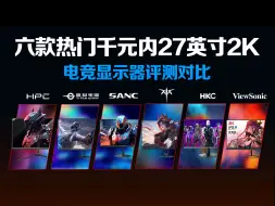 Télécharger la video: 千元内！HPC、泰坦军团、SANC、KTC、HKC、优派六款热门27英寸2K 170HZ/180HZ电竞显示器横向对比！