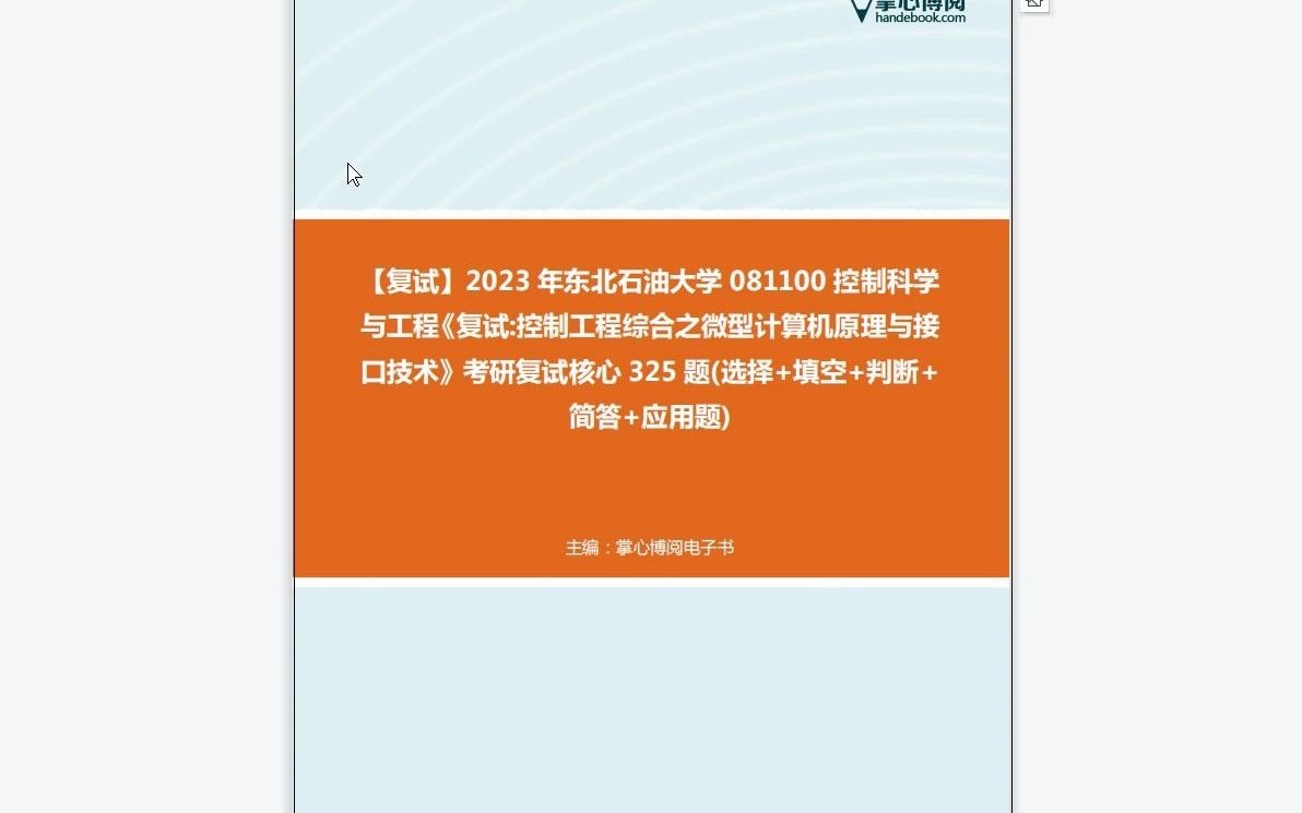 [图]1-F104058【复试】2023年东北石油大学081100控制科学与工程《复试控制工程综合之微型计算机原理与接口技术》考研复试核心325题(选择+填空+判断+